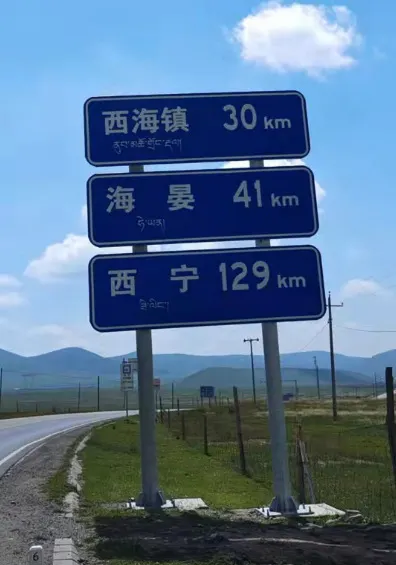路牌:西海镇 30 公里,海晏 41 公里,西宁 129 公里