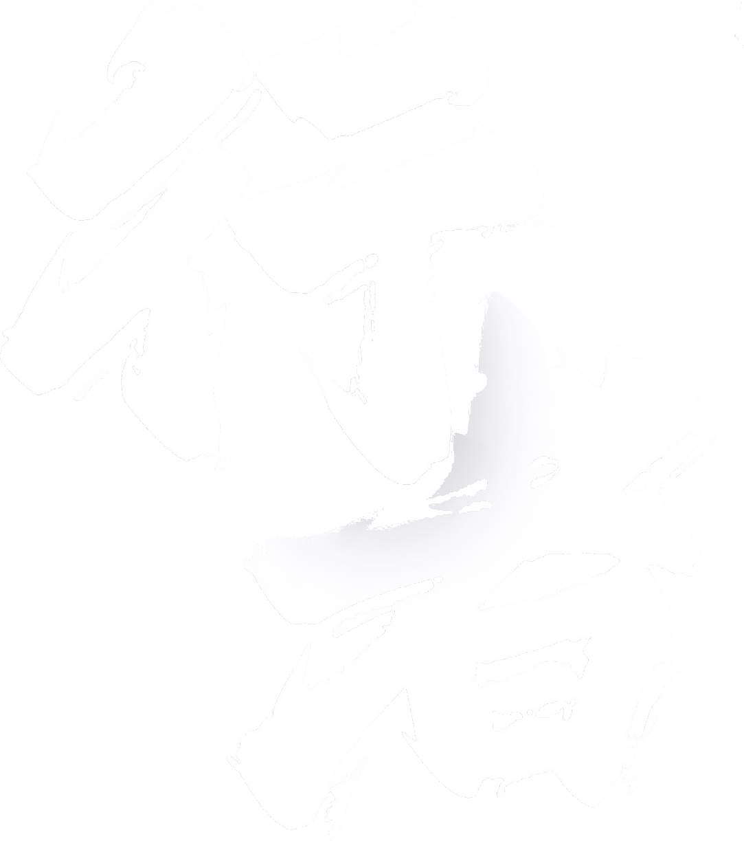 行者