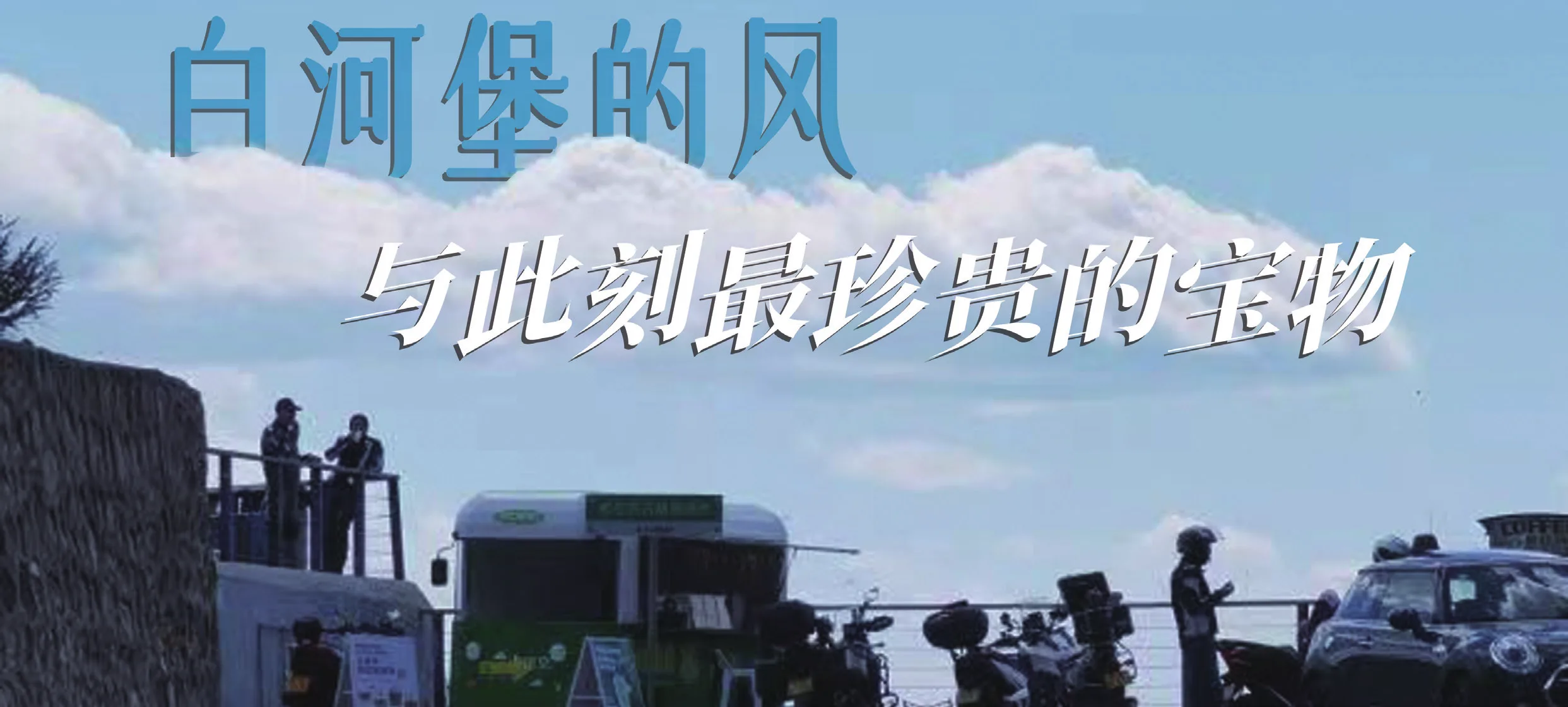 白河堡骑行路上的风景