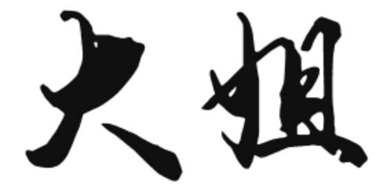 大姐