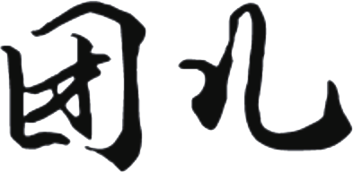 团儿