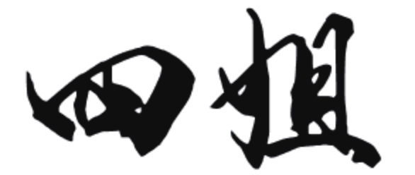 四姐