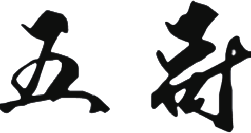 五哥
