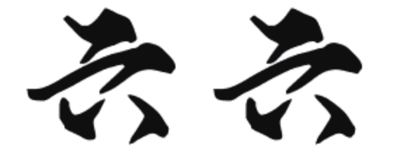 六六