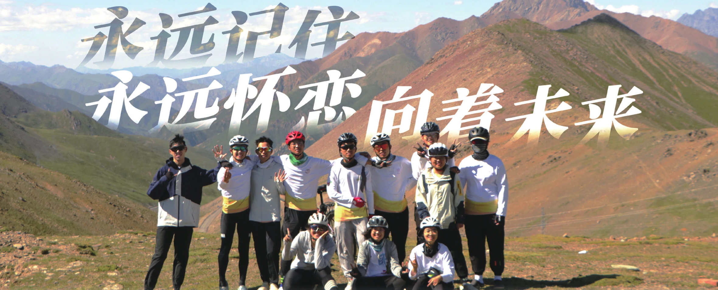 永远记住 永远怀恋 向着未来