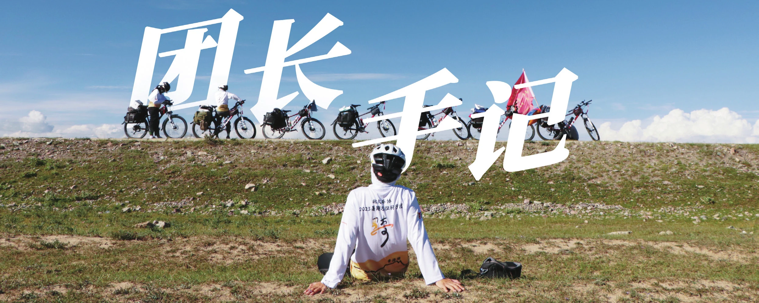 团长手记